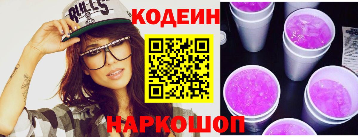 Северодвинск  Кодеиновый сироп Lean Purple Drank  Codein Purple Drank  Вход с VPN 