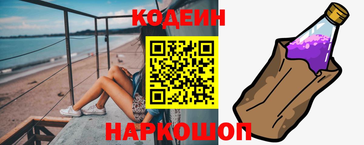 Кодеин напиток Lean (лин) Северодвинск